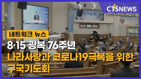 8・15 광복 76주년 나라사랑과 코로나19극복을 위한 구국기도회대구 배진우 L Cts뉴스 Youtube