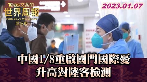 中國1 8重啟國門國際憂 升高對陸客檢測 Tvbs文茜的世界周報 亞洲版 20230107 X 富蘭克林‧國民的基金 Youtube