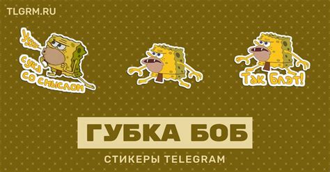 Набор стикеров для Telegram «Губка Боб»