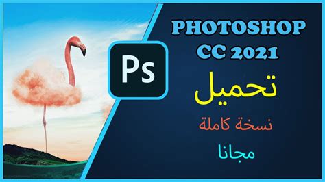 Adobe Photoshop 2021 تحميل أدوبي فوتوشوب 2021 كامل ومفعل مجانا مدي