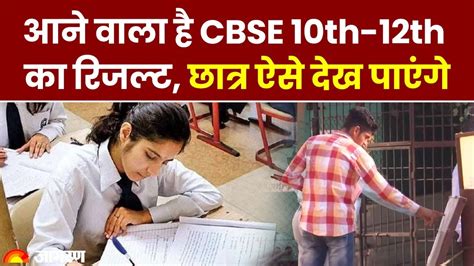 Cbse 10th 12th Result Update इस दिन जारी हो सकता है Cbse का रिजल्ट