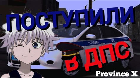 СЛУЖУ ПРОВИНЦИИ! ПОСТУПИЛИ В ДПС | Province X - YouTube