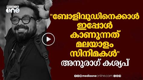 മലയാളത്തിൽ നിന്ന് വരുന്നത് കിടിലൻ ചിത്രങ്ങളെന്ന് അനുരാഗ് കശ്യപ് #nmp ...