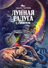 Сергей Павлов «Лунная радуга»