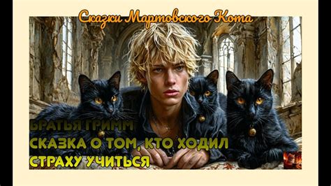 Сказка о том, кто ходил страху учиться | Братья Гримм - YouTube