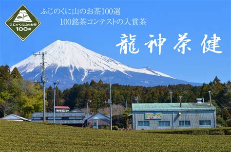 ふじのくに山のお茶100選 100銘茶コンテストの入賞茶 龍神茶健富士市で婚活を！お茶コン 夜茶会 富士山最高峰のお茶も販売 荻野製茶茶