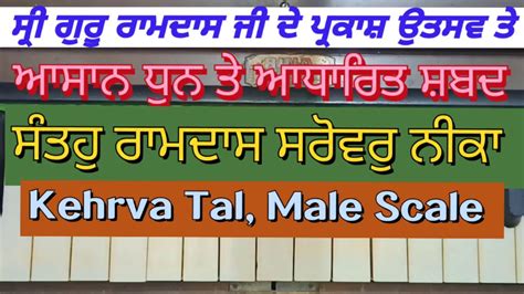 Learn Shabad Santo Ramdas Sarowar Neeka Easily On Harmonium Male