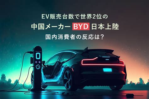 EV販売台数で世界2位の中国メーカーBYD日本上陸国内消費者の反応は マナミナ まなべるみんなのデータマーケティングマガジン