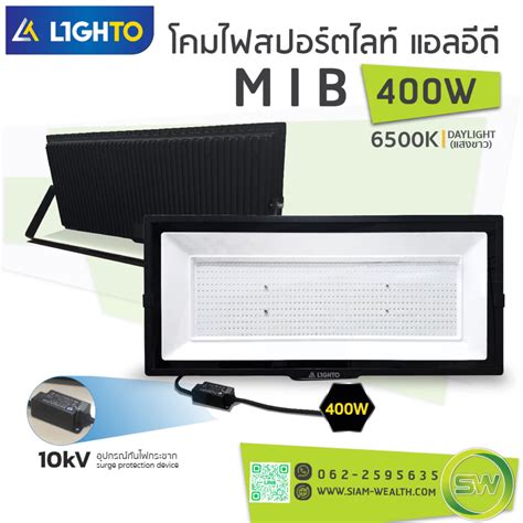 ไฟสปอร์ตไลท์ Lighto Led Floodlight รุ่น Mib 400w Led โคมไฮเบย์ ไฟถนน