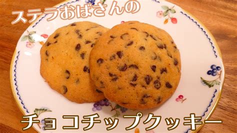 簡単！ステラおばさんのチョコチップクッキーの作り方🍪 チョコレートチップス お菓子 関連する知識の概要ステラ おばさん チョコ チップ