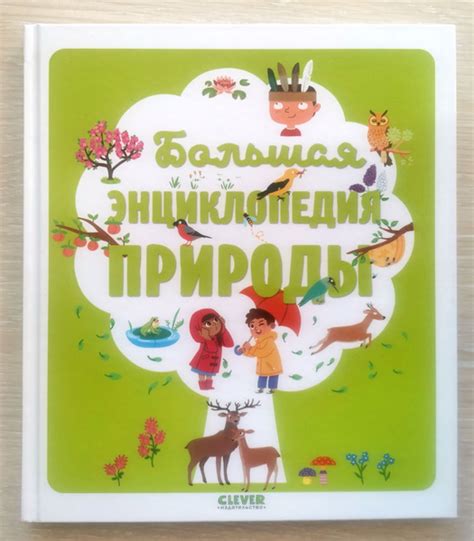 Детская книга-энциклопедия о природе, животных, природных явлениях ...