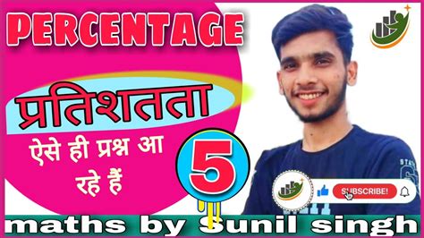 Percentage Class Maths By Sunil Singh Youtube