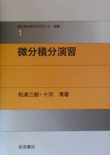 楽天ブックス 微分積分演習 和達三樹 9784000066419 本