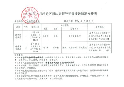 2024年2月份越秀区司法局领导干部接访情况安排表