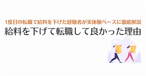 給料が下がったけど転職して良かった理由解説【30代リアル実体験】