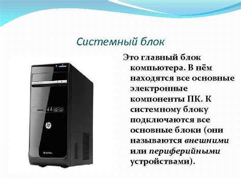 СОСТАВ ПЕРСОНАЛЬНОГО КОМПЬЮТЕРА Основные блоки персонального компьютера
