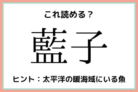 「藍子」＝「あいこ」？読めたらスゴイ！《魚の難読漢字》4選 Lamire ラミレ