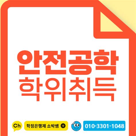 안전공학 학사학위 학점은행제로 빠르게 취득하는방법