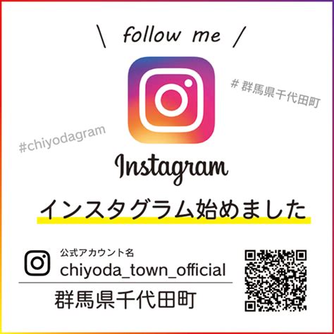 千代田町公式instagram（インスタグラム）開設 千代田町