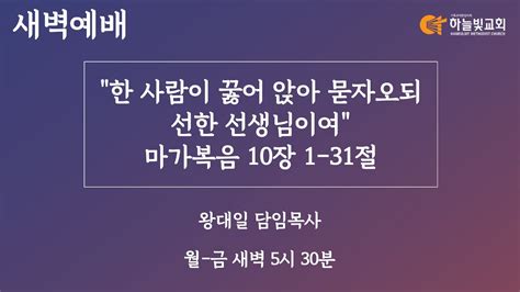 하늘빛교회 새벽기도회ㅣ한 사람이 꿇어 앉아 묻자오되 선한 선생님이여 마가복음 101 31ㅣ왕대일 담임목사ㅣ 2023년 2