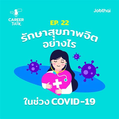 Jobthai Official Page Career Talk Ep22 รักษาสุขภาพจิตยังไงในช่วง