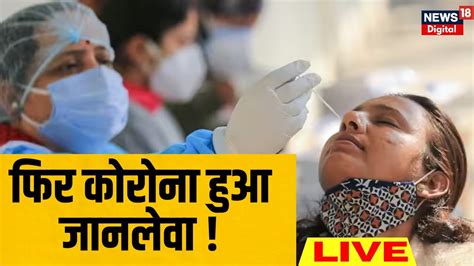 🟢coronavirus News Live 24 घंटे में 6 मौतें 358 नए केस औरदेश को फिर