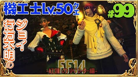 実況 初心者が送るff14 99 機工士lv50 52ｸｴ：行方不明のジョイ 紅蓮のﾘﾍﾞﾚｰﾀｰ編 Ff14動画まとめ