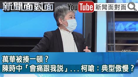 精彩片段》萬華被揍一頓？陳時中「會痛跟我說」柯嗆：典型傲慢？【新聞面對面】20221006 Youtube