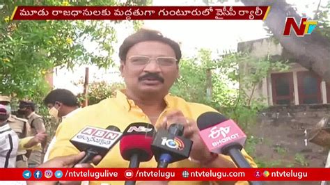 TDP MLA Gadde Rammohan Rao Challenge To YCP Leaders Ntv YouTube