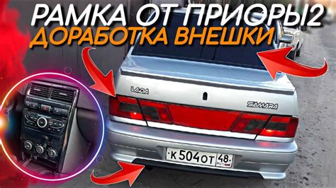 ЦЕНТРАЛЬНАЯ КОНСОЛЬ ОТ ПРИОРЫ 2 НА ВАЗ2115, ДОРАБОТКА ЗАДНИХ ФОНАРЕЙ ...