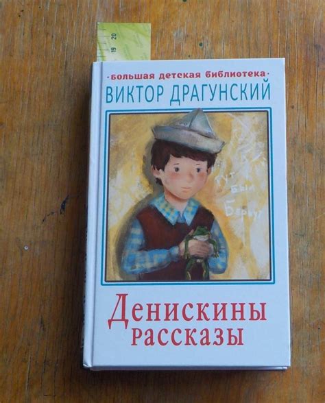 Книга: Денискины рассказы - Виктор Драгунский. Купить книгу, читать ...