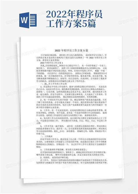 2022年程序员工作方案5篇 Word模板下载编号lzvmrmar熊猫办公