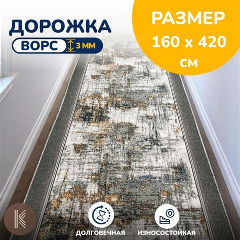Вопросы и ответы о Ковровая паласная дорожка 1,6 х 4,2 м (160 х 420 см ...