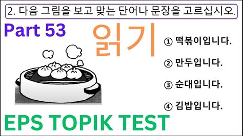 읽기 Korean Practice Exam EPS TOPIK Reading Test Part 53 고용허가제 한국어능력시험 20