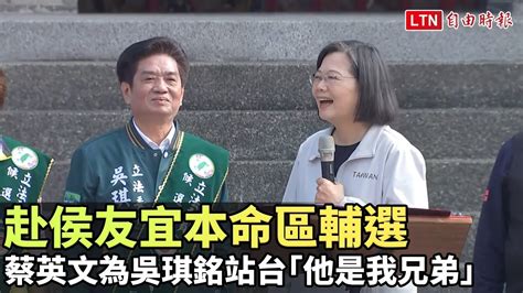 超級星期六赴侯友宜本命區輔選 蔡英文為吳琪銘站台「他是我兄弟」 Youtube