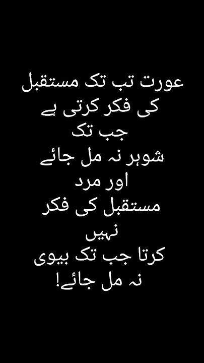 عورت تب تک مستقبل کی فکر کرتی ہے جب تک شوہر نہ مل جائے اور مرد مستقبل کی فکر نہیں کرتا جب تک