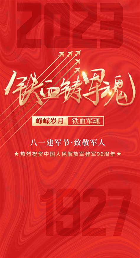 红色爱国八一建军节致敬军人海报图设计平面广告素材免费下载图片编号9411566 六图网