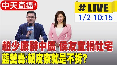 【中天直播 Live】趙少康辭中廣 侯友宜捐社宅 藍營轟 賴皮寮就是不拆 20240102 中天新聞ctinews Youtube