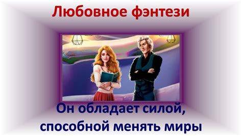 Он обладает силой, способной менять миры. Любовное фэнтези - YouTube