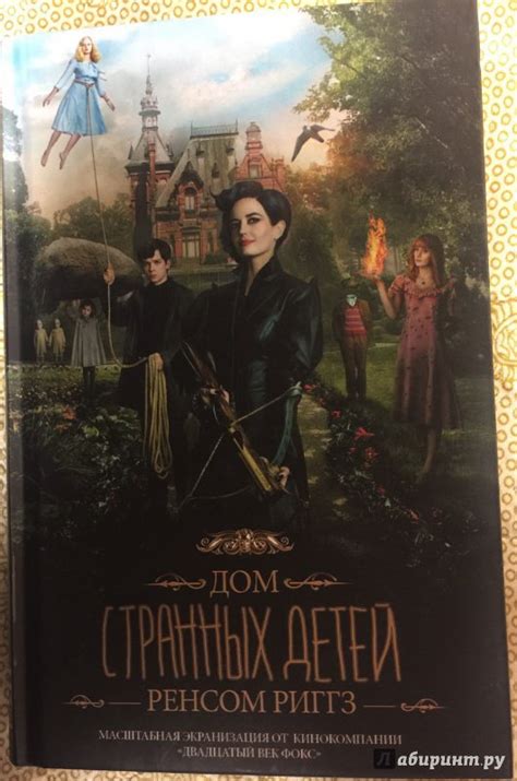 Книга: Дом странных детей - Ренсом Риггз. Купить книгу, читать рецензии ...