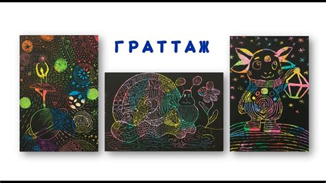 Граттаж - YouTube