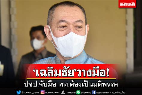 การเมือง ‘เฉลิมชัยวางมือไม่นั่ง‘เลขาปชป จับมือ‘เพื่อไทยต้องเป็น