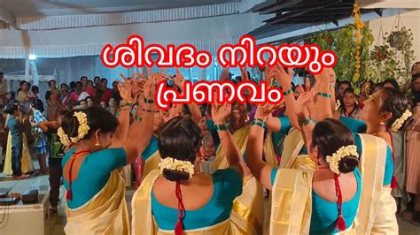 ശിവദം Sivadam Nirayum കാണേണ്ട തിരുവാതിര Thiruvathira Nss വനിതാ സമാജം Youtube