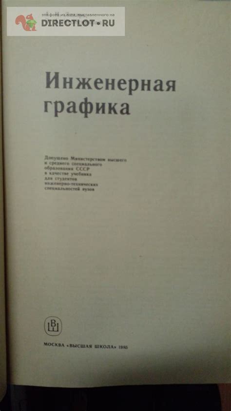 Книга. Инженерная графика купить в Москве цена 420 Р на DIRECTLOT.RU ...
