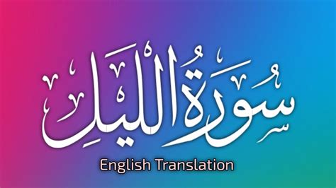 Surah Al Layl With Quran Tilawat And Translation Recitation With