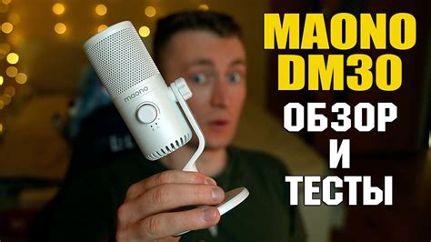 КЛАССНЫЙ МИКРОФОН MAONO DM30! ОБЗОР И ТЕСТЫ МИКРОФОНА МАОНО ДМ30 В 2024 ...