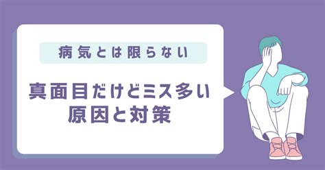 真面目だけどミスが多い人の特徴と対策5選！ Kaap Labo