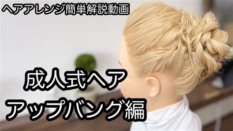 ヘアアレンジ簡単解説動画成人式ヘアセットアップバングヘアアレンジを手元動画でやり方を解説 Easy hair arrangement