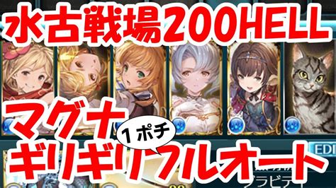 ＜水古戦場＞200hell マグナ奥義軸ギリギリフルオート【グラブル】 Youtube