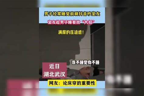 男子经常睡觉前刷抖音吵室友 室友趁其睡着“放大招” 音吵 室友 男子